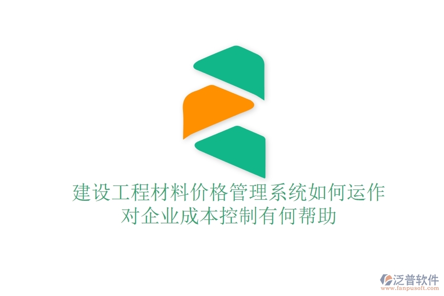 建設(shè)工程材料價格管理系統(tǒng)如何運作？對企業(yè)成本控制有何幫助？