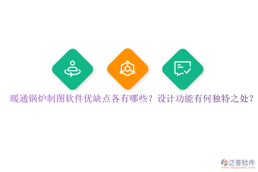 暖通鍋爐制圖軟件優(yōu)缺點(diǎn)各有哪些？設(shè)計(jì)功能有何獨(dú)特之處？