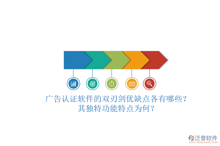 廣告認(rèn)證軟件的雙刃劍：優(yōu)缺點(diǎn)各有哪些？其獨(dú)特功能特點(diǎn)為何？