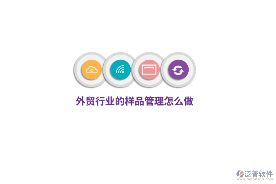 外貿(mào)行業(yè)的樣品管理怎么做？