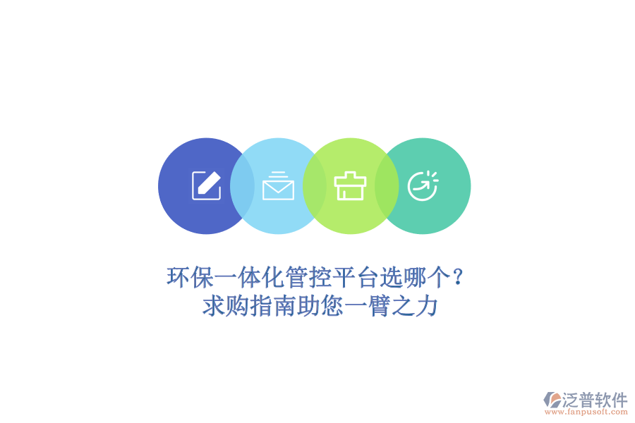 環(huán)保一體化管控平臺選哪個？求購指南助您一臂之力