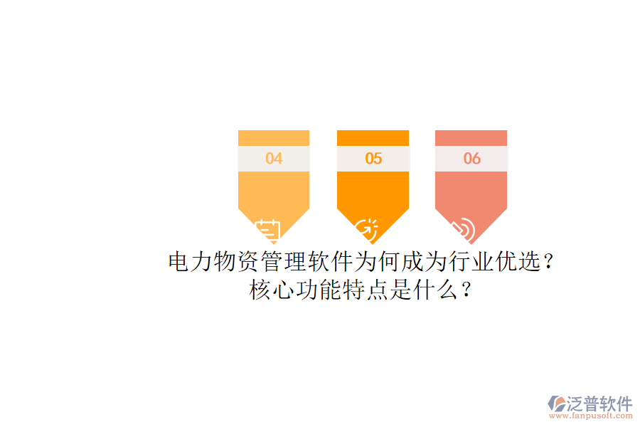電力物資管理軟件為何成為行業(yè)優(yōu)選？核心功能特點(diǎn)是什么？
