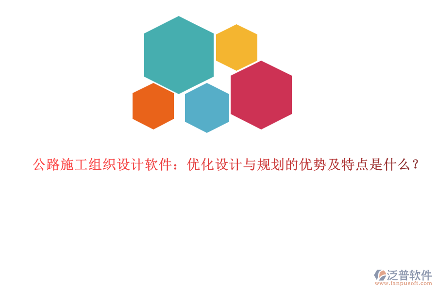 公路施工組織設(shè)計(jì)軟件：優(yōu)化設(shè)計(jì)與規(guī)劃的優(yōu)勢(shì)及特點(diǎn)是什么？