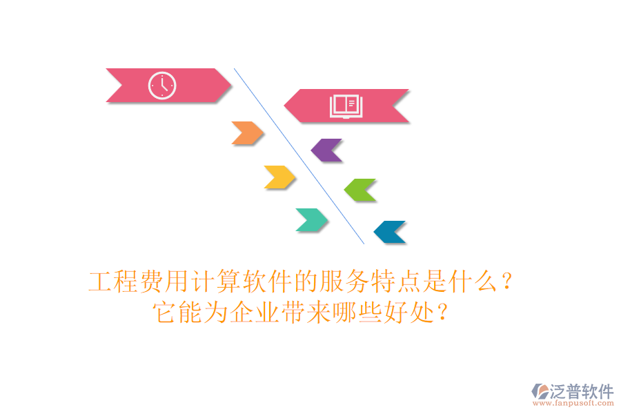 工程費(fèi)用計算軟件的服務(wù)特點(diǎn)是什么？它能為企業(yè)帶來哪些好處？