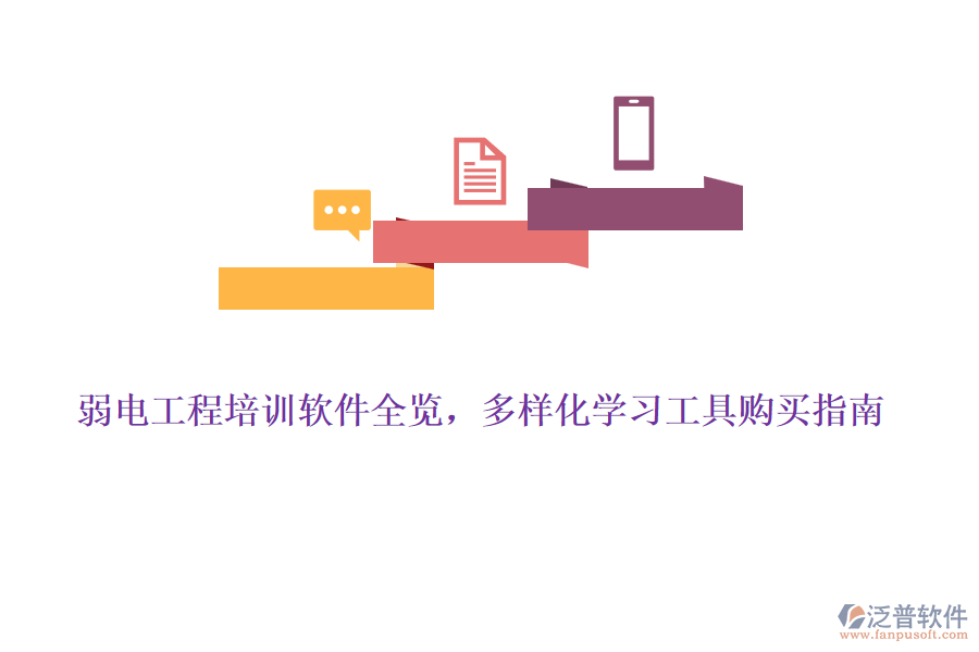弱電工程培訓(xùn)軟件全覽，多樣化學(xué)習(xí)工具購買指南