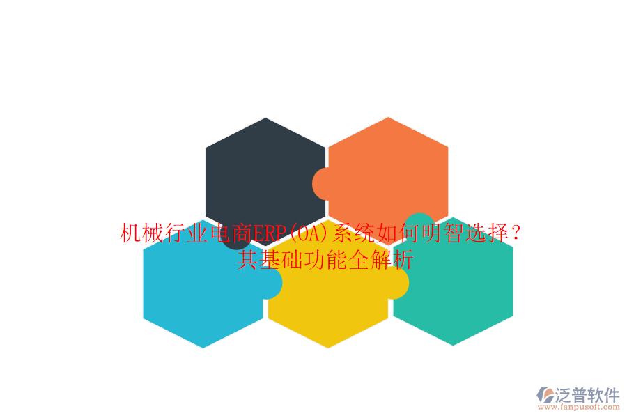 機(jī)械行業(yè)電商ERP(OA)系統(tǒng)如何明智選擇？其基礎(chǔ)功能全解析.png
