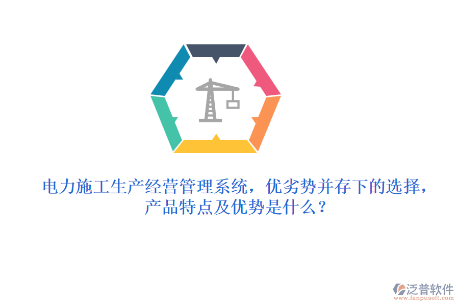 電力施工生產(chǎn)經(jīng)營(yíng)管理系統(tǒng)，優(yōu)劣勢(shì)并存下的選擇，產(chǎn)品特點(diǎn)及優(yōu)勢(shì)是什么？