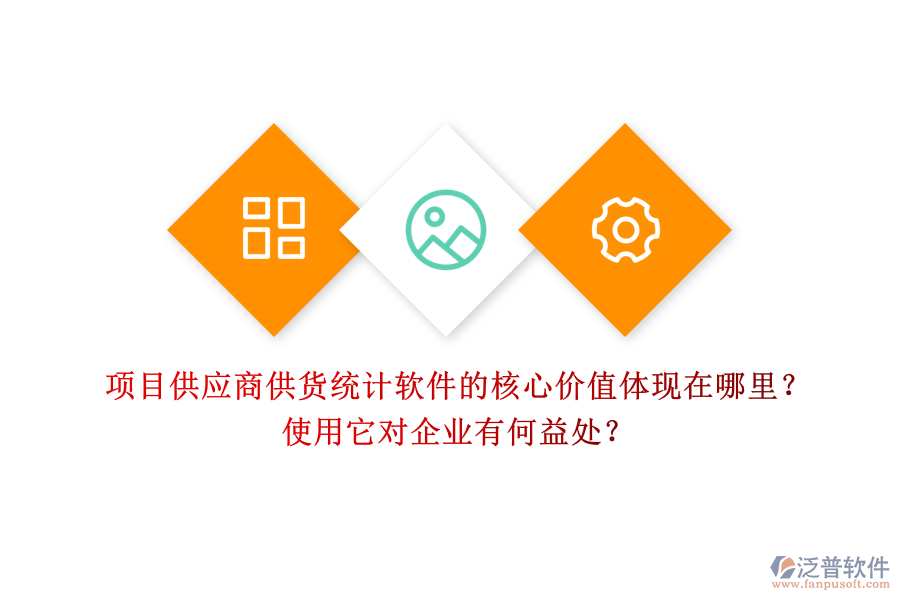 項目供應(yīng)商供貨統(tǒng)計軟件的核心價值體現(xiàn)在哪里？使用它對企業(yè)有何益處？