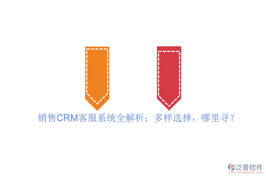 銷售CRM客服系統(tǒng)全解析：多樣選擇，哪里尋？