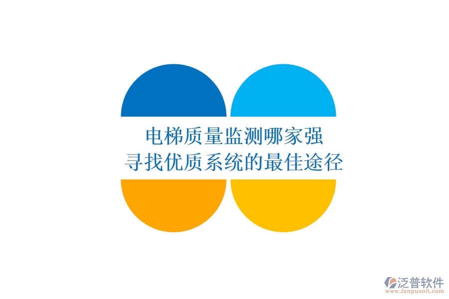 電梯質量監(jiān)測哪家強？尋找優(yōu)質系統(tǒng)的最佳途徑