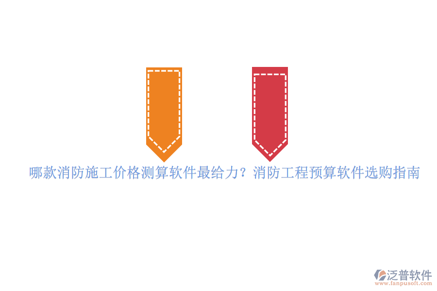 哪款消防施工價格測算軟件最給力？消防工程預(yù)算軟件選購指南