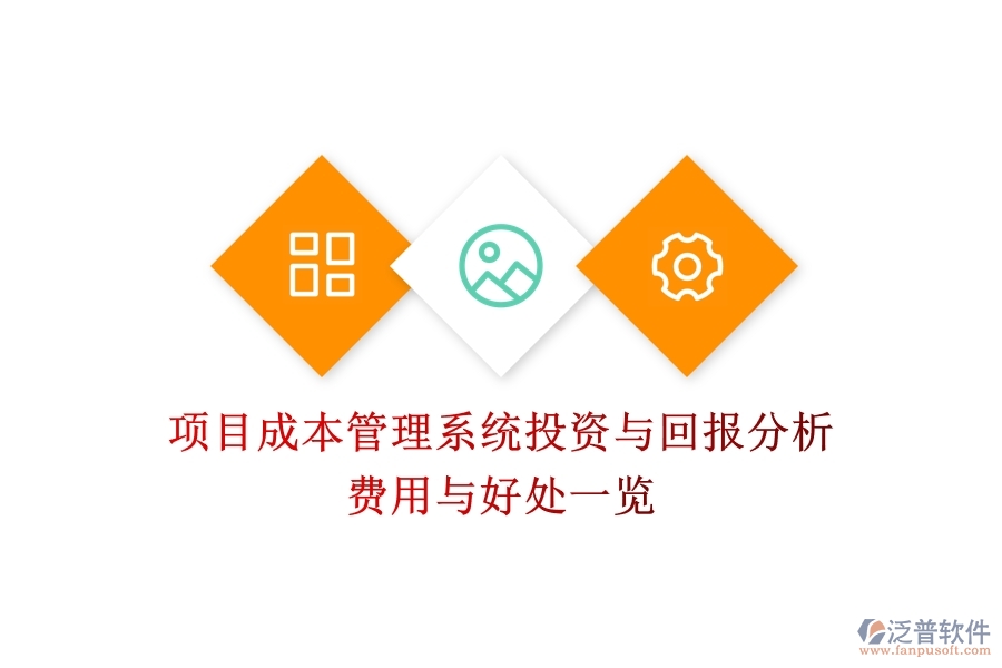 項(xiàng)目成本管理系統(tǒng)投資與回報(bào)分析：費(fèi)用與好處一覽？