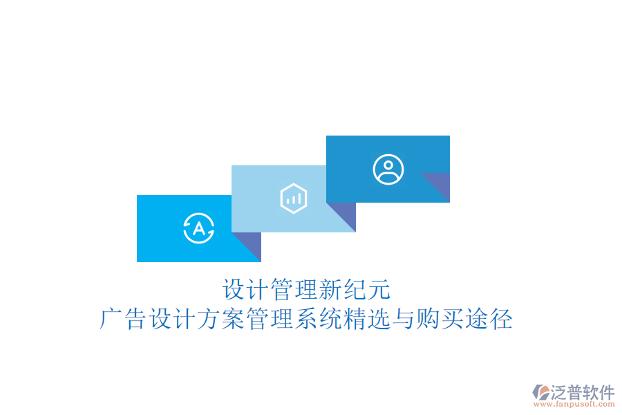 設(shè)計(jì)管理新紀(jì)元：廣告設(shè)計(jì)方案管理系統(tǒng)精選與購(gòu)買(mǎi)途徑