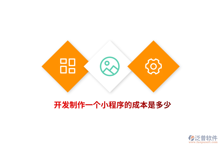 開發(fā)制作一個小程序的成本是多少？