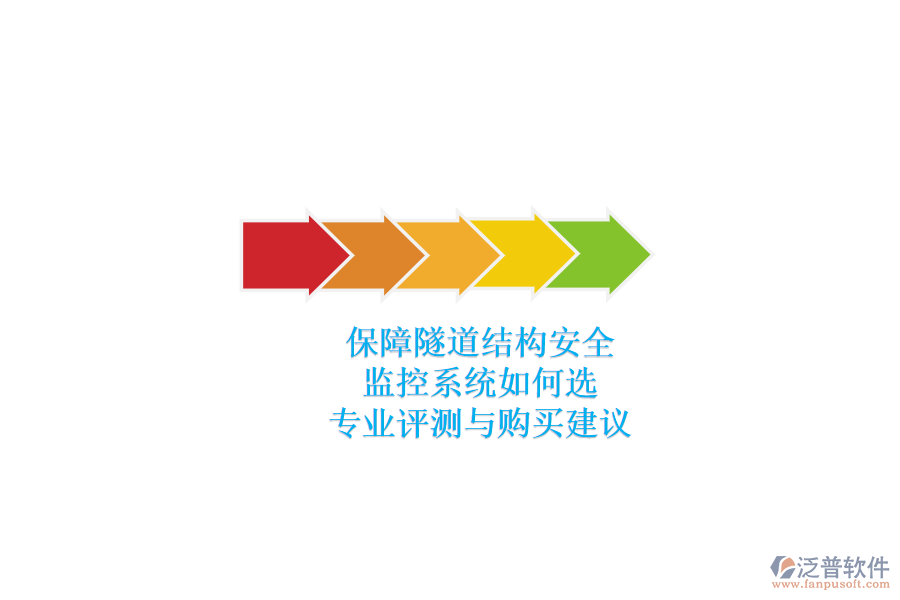 保障隧道結(jié)構(gòu)安全，監(jiān)控系統(tǒng)如何選？專業(yè)評測與購買建議
