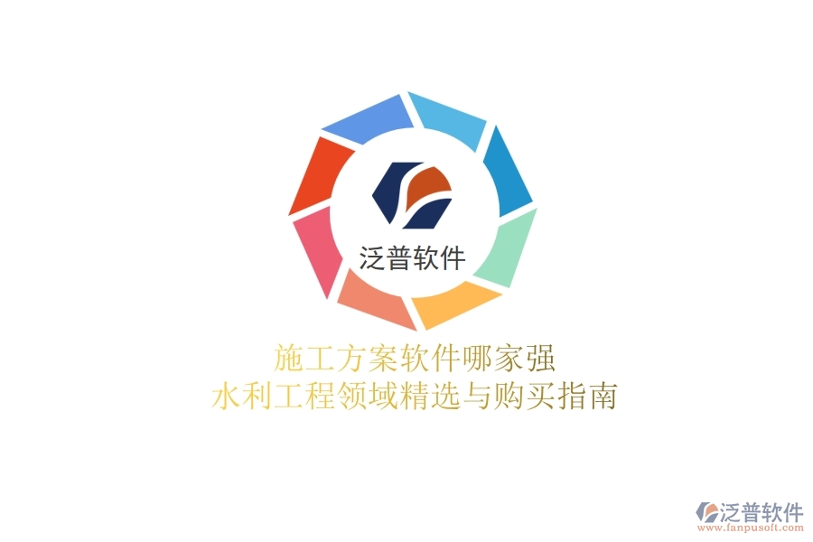 施工方案軟件哪家強(qiáng)？水利工程領(lǐng)域精選與購買指南