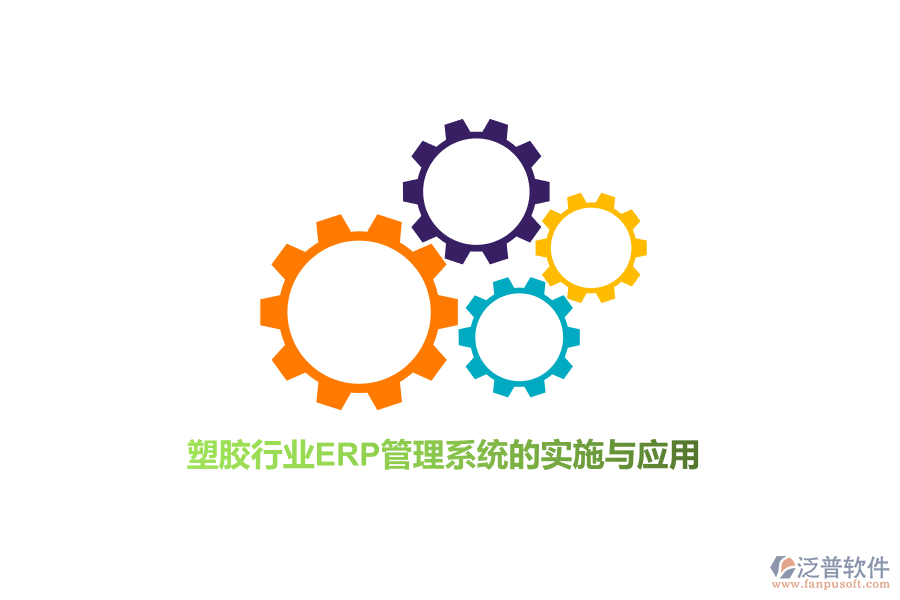 塑膠行業(yè)<a href=http://www.napavibes.com/fanpuerp/ target=_blank class=infotextkey>ERP管理系統(tǒng)</a>的實(shí)施與應(yīng)用