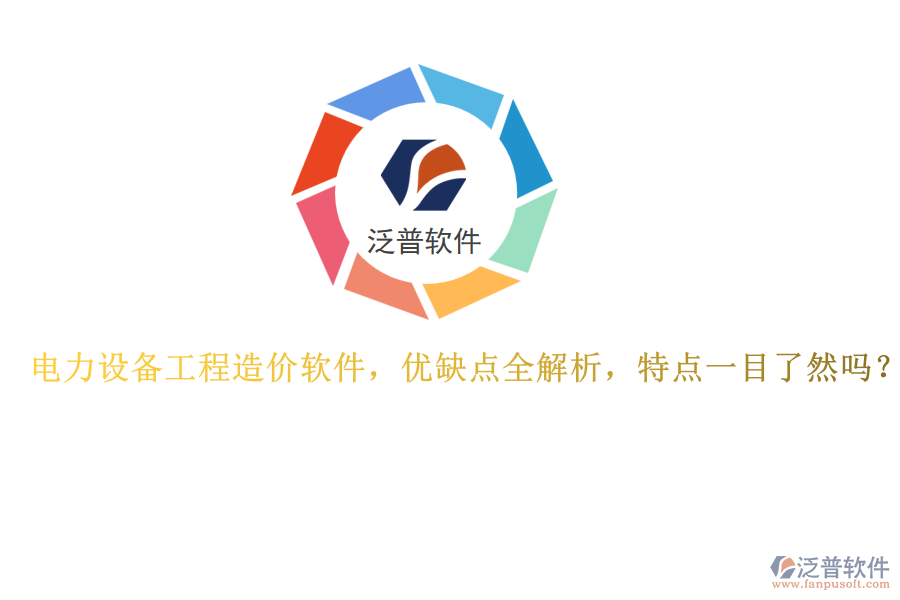 電力設備工程造價軟件，優(yōu)缺點全解析，特點一目了然嗎？