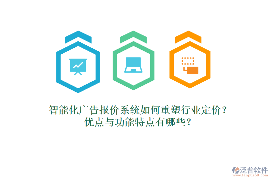 智能化廣告報價系統(tǒng)如何重塑行業(yè)定價？優(yōu)點(diǎn)與功能特點(diǎn)有哪些？