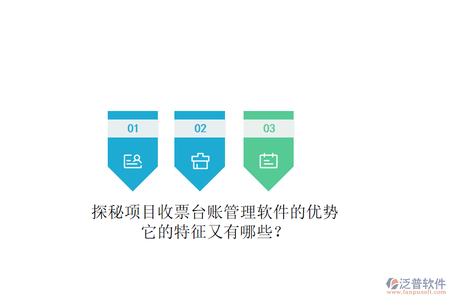 探秘項目收票臺賬管理軟件的優(yōu)勢，它的特征又有哪些？