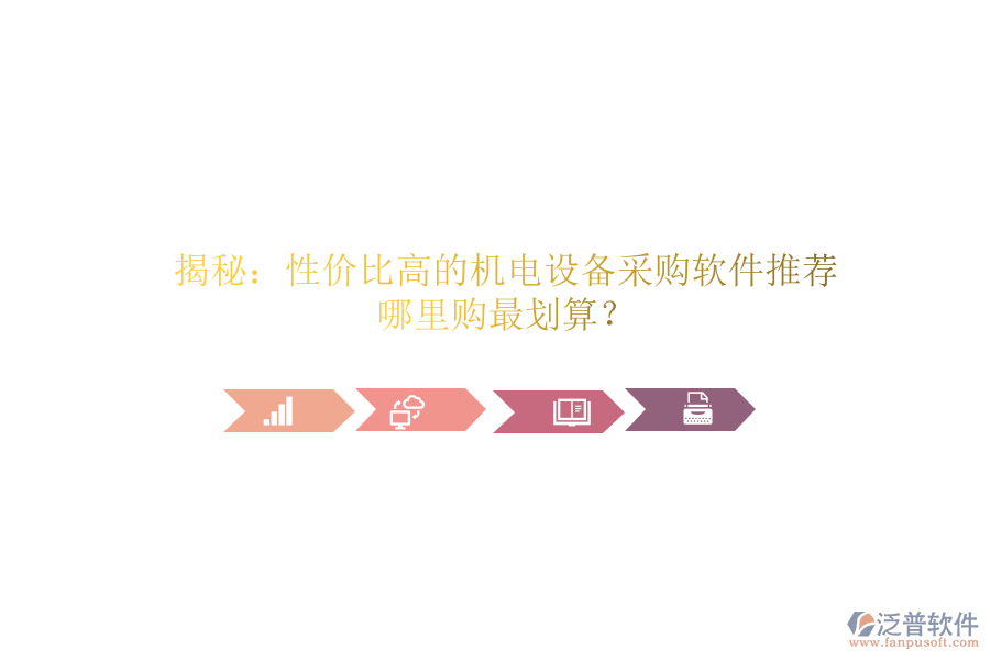 揭秘：性價比高的機電設備采購軟件推薦，哪里購最劃算？