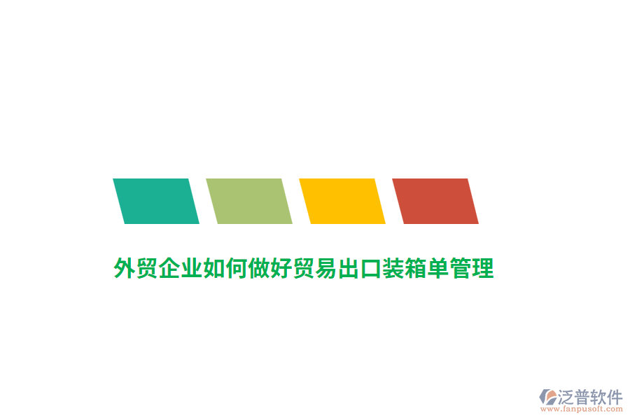 外貿(mào)企業(yè)如何做好貿(mào)易出口裝箱單管理？