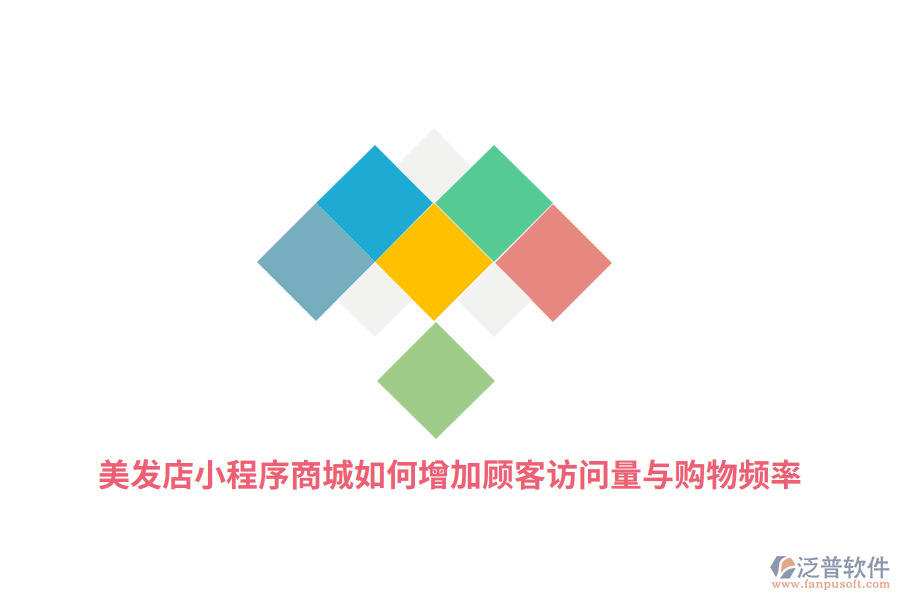 美發(fā)店小程序商城如何增加顧客訪問量與購物頻率？