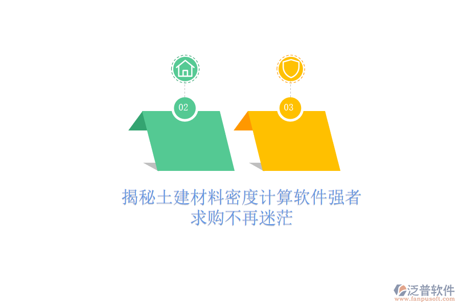 揭秘土建材料密度計(jì)算軟件強(qiáng)者，求購(gòu)不再迷茫