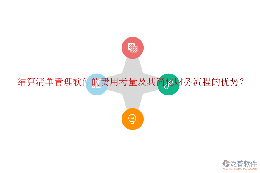 結(jié)算清單管理軟件的費(fèi)用考量及其簡(jiǎn)化財(cái)務(wù)流程的優(yōu)勢(shì)？