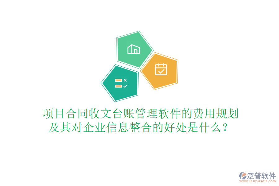項目合同收文臺賬管理軟件的費用規(guī)劃及其對企業(yè)信息整合的好處是什么？