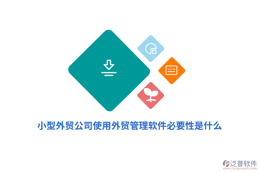 小型外貿公司使用外貿管理軟件必要性是什么？