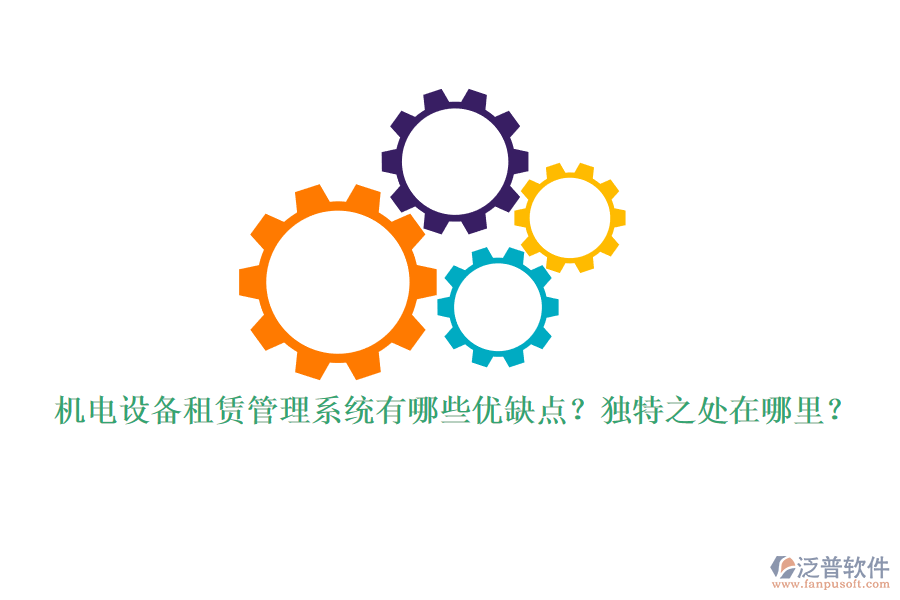 機電設(shè)備租賃管理系統(tǒng)有哪些優(yōu)缺點？獨特之處在哪里？