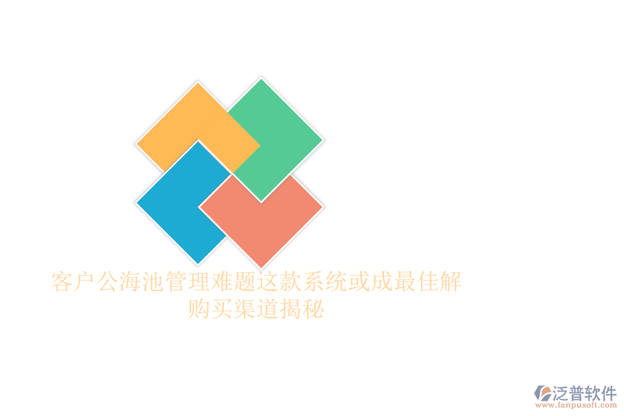 客戶(hù)公海池管理難題？這款系統(tǒng)或成最佳解，購(gòu)買(mǎi)渠道揭秘