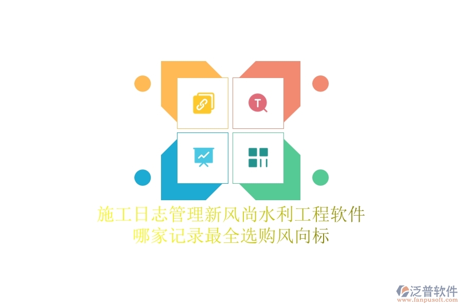施工日志管理新風(fēng)尚，水利工程軟件哪家記錄最全？選購風(fēng)向標