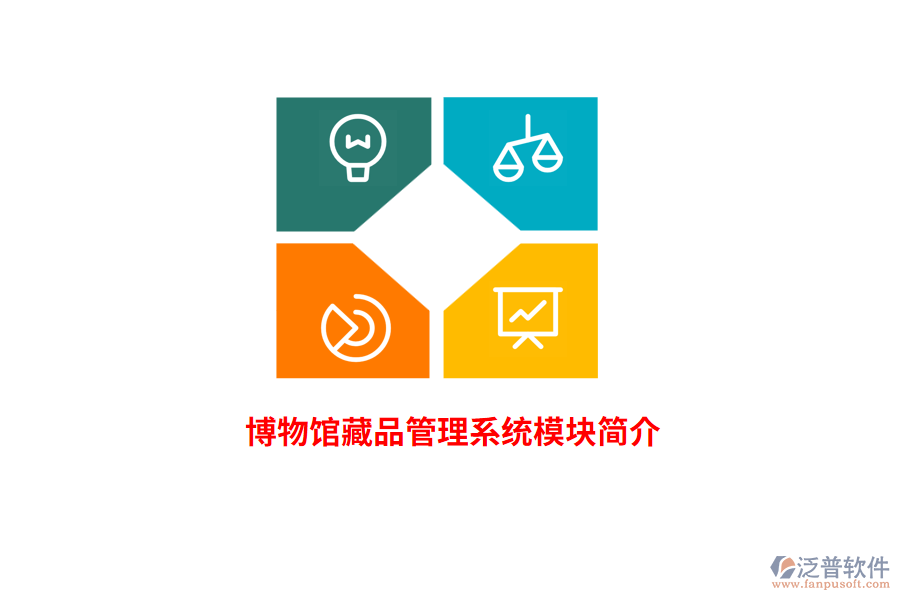 博物館藏品管理系統(tǒng)模塊簡介