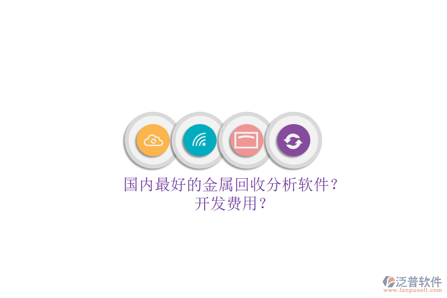 國內(nèi)最好的金屬回收分析軟件？.png