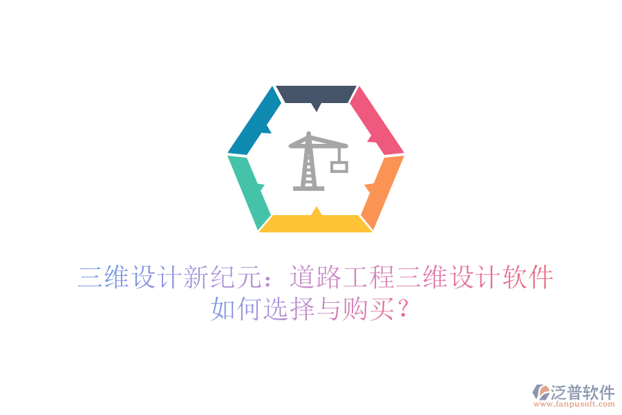 三維設(shè)計(jì)新紀(jì)元：道路工程三維設(shè)計(jì)軟件如何選擇與購(gòu)買？