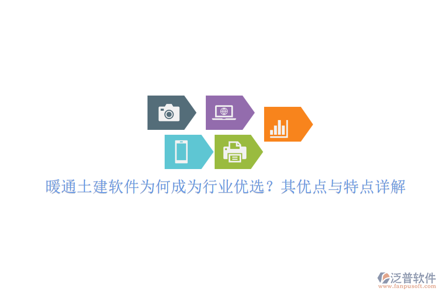 暖通土建軟件為何成為行業(yè)優(yōu)選？其優(yōu)點(diǎn)與特點(diǎn)詳解