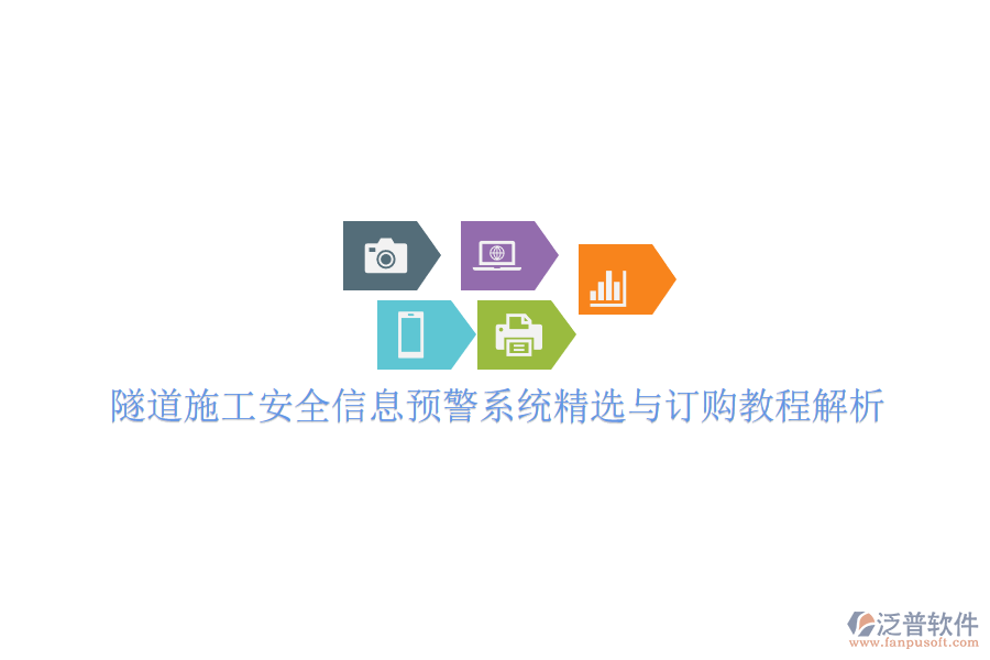 隧道施工安全信息預警系統(tǒng)精選與訂購教程解析