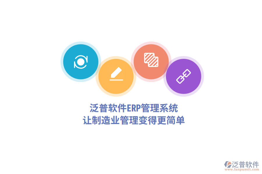 泛普軟件<a href=http://www.napavibes.com/fanpuerp/ target=_blank class=infotextkey>ERP管理系統(tǒng)</a>，讓制造業(yè)管理變得更簡單