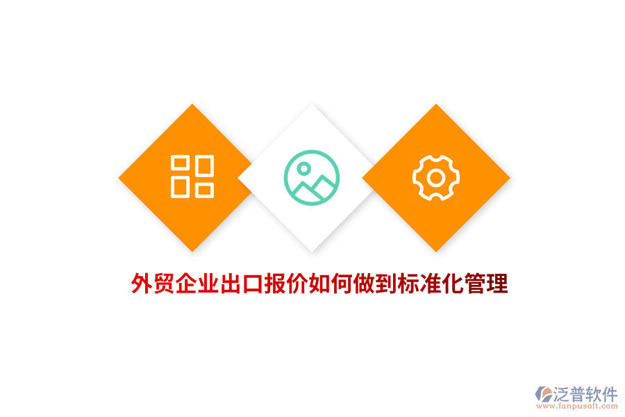 外貿(mào)企業(yè)出口報價如何做到標準化管理？