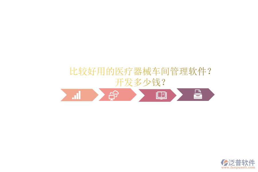 比較好用的醫(yī)療器械車間管理軟件？.png