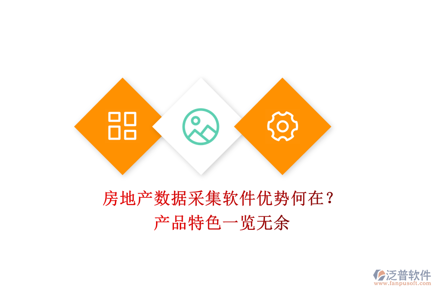 房地產(chǎn)數(shù)據(jù)采集軟件優(yōu)勢何在？產(chǎn)品特色一覽無余