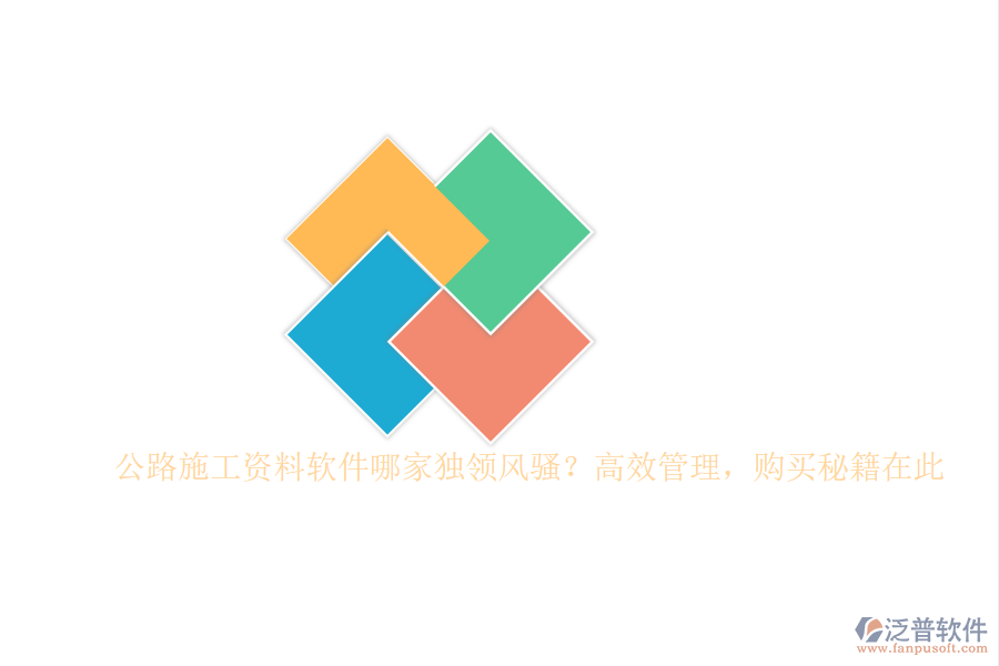 公路施工資料軟件哪家獨(dú)領(lǐng)風(fēng)騷？高效管理，購買秘籍在此