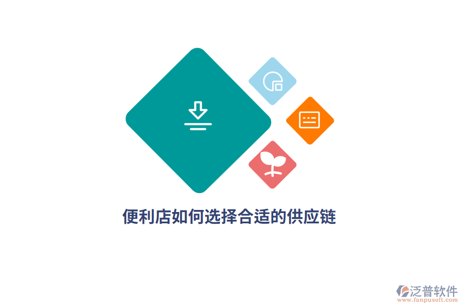 便利店如何選擇合適的供應(yīng)鏈？