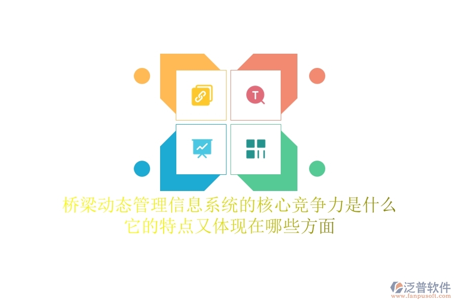 橋梁動態(tài)管理信息系統(tǒng)的核心競爭力是什么？它的特點又體現(xiàn)在哪些方面？