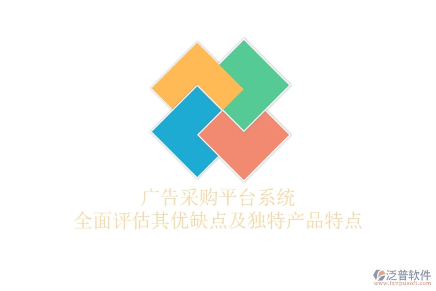 廣告采購平臺系統(tǒng):全面評估其優(yōu)缺點及獨特產品特點