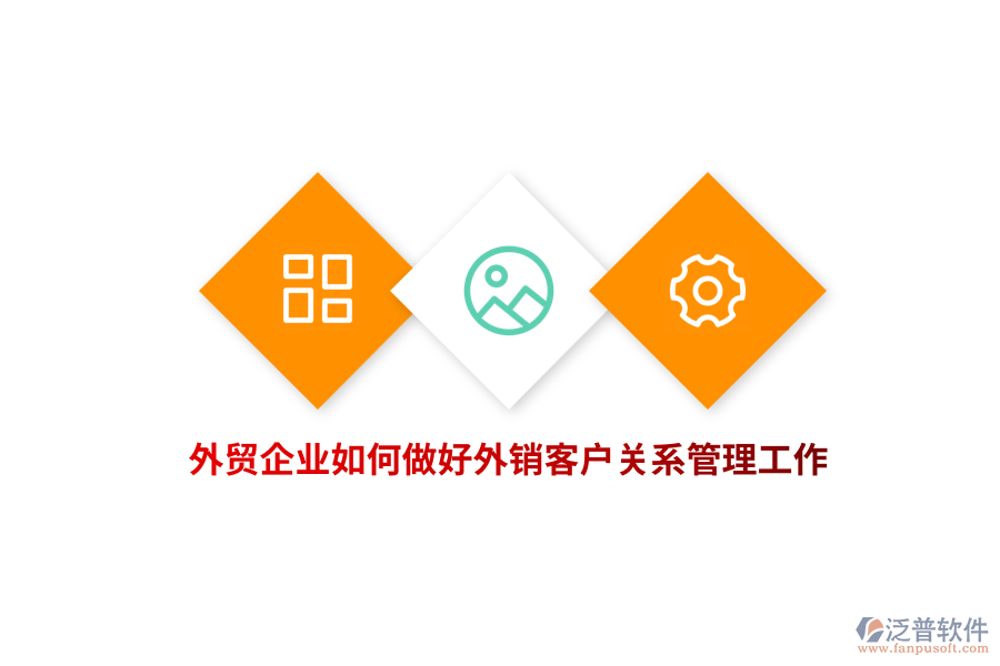 外貿(mào)企業(yè)如何做好外銷客戶關(guān)系管理工作？