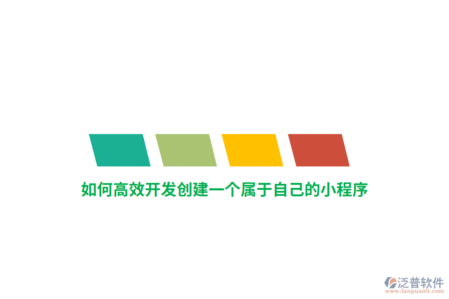 如何高效開(kāi)發(fā)創(chuàng)建一個(gè)屬于自己的小程序？