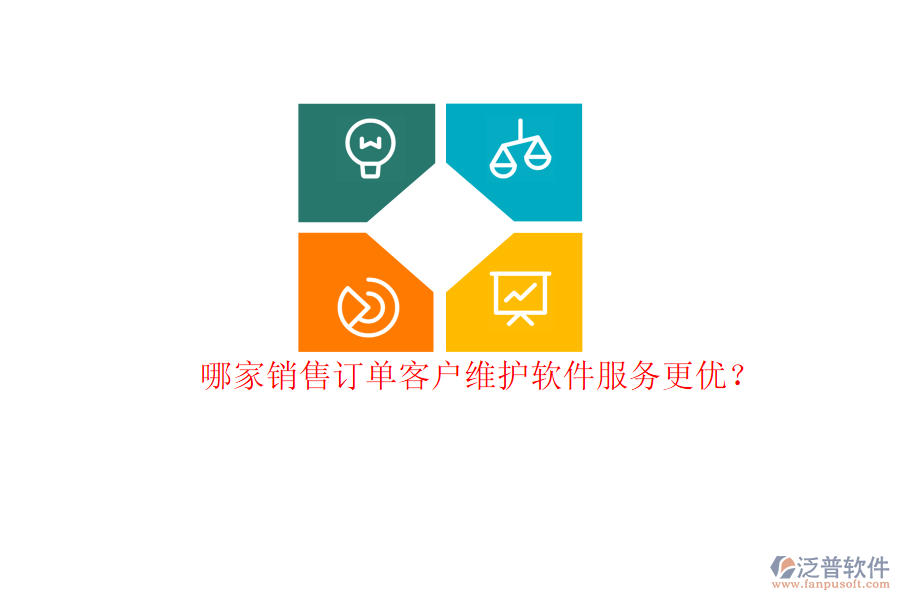 哪家銷售訂單客戶維護(hù)軟件服務(wù)更優(yōu)？